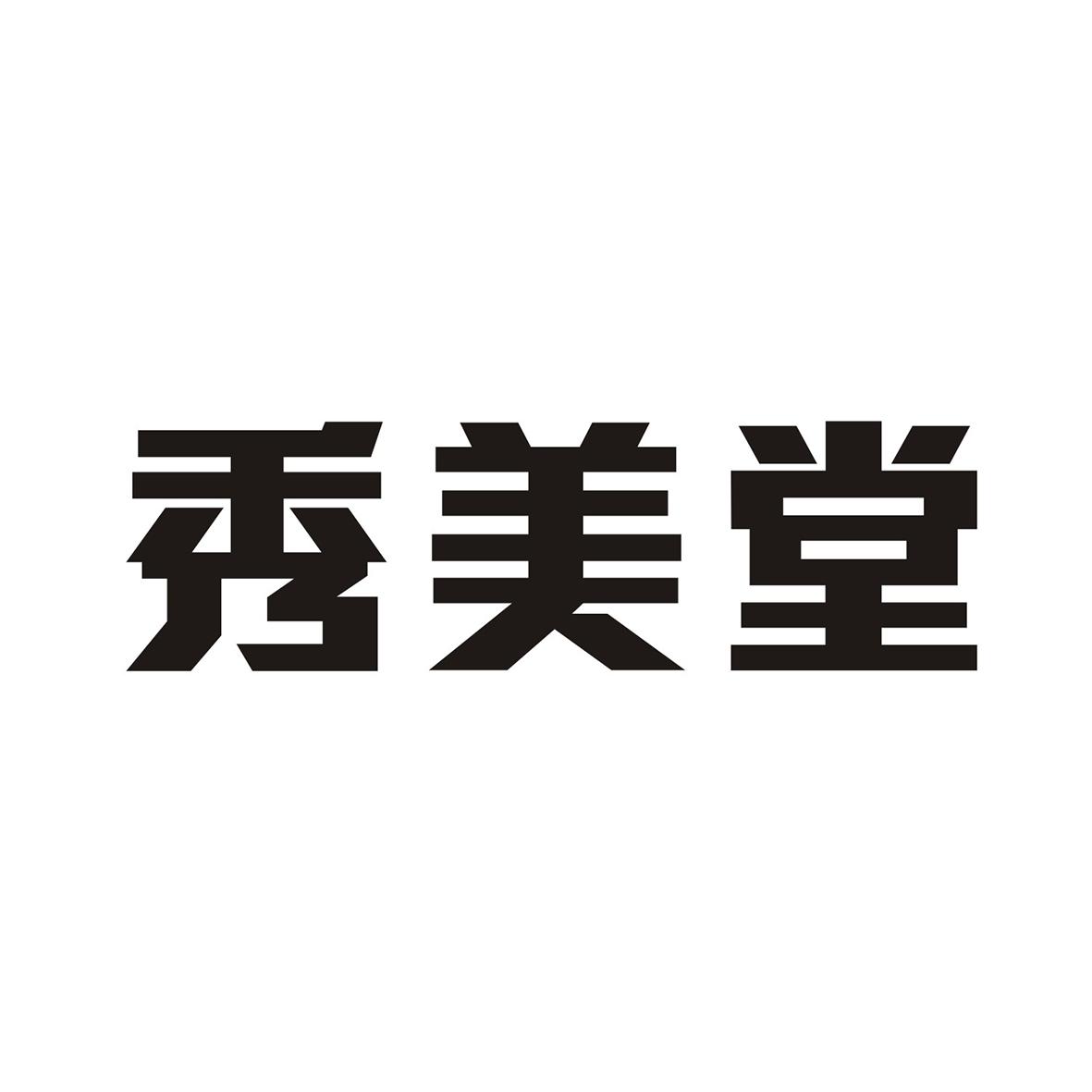秀美堂