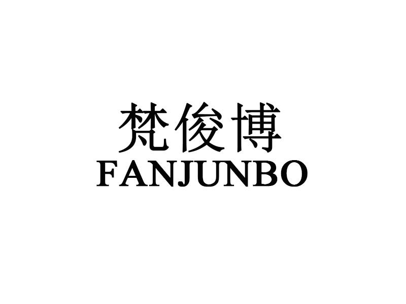 梵俊博