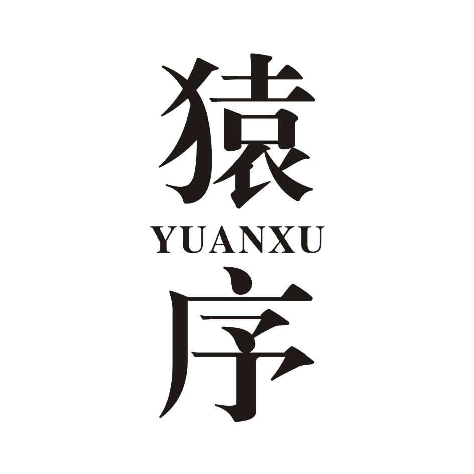 猿序       YUANXU