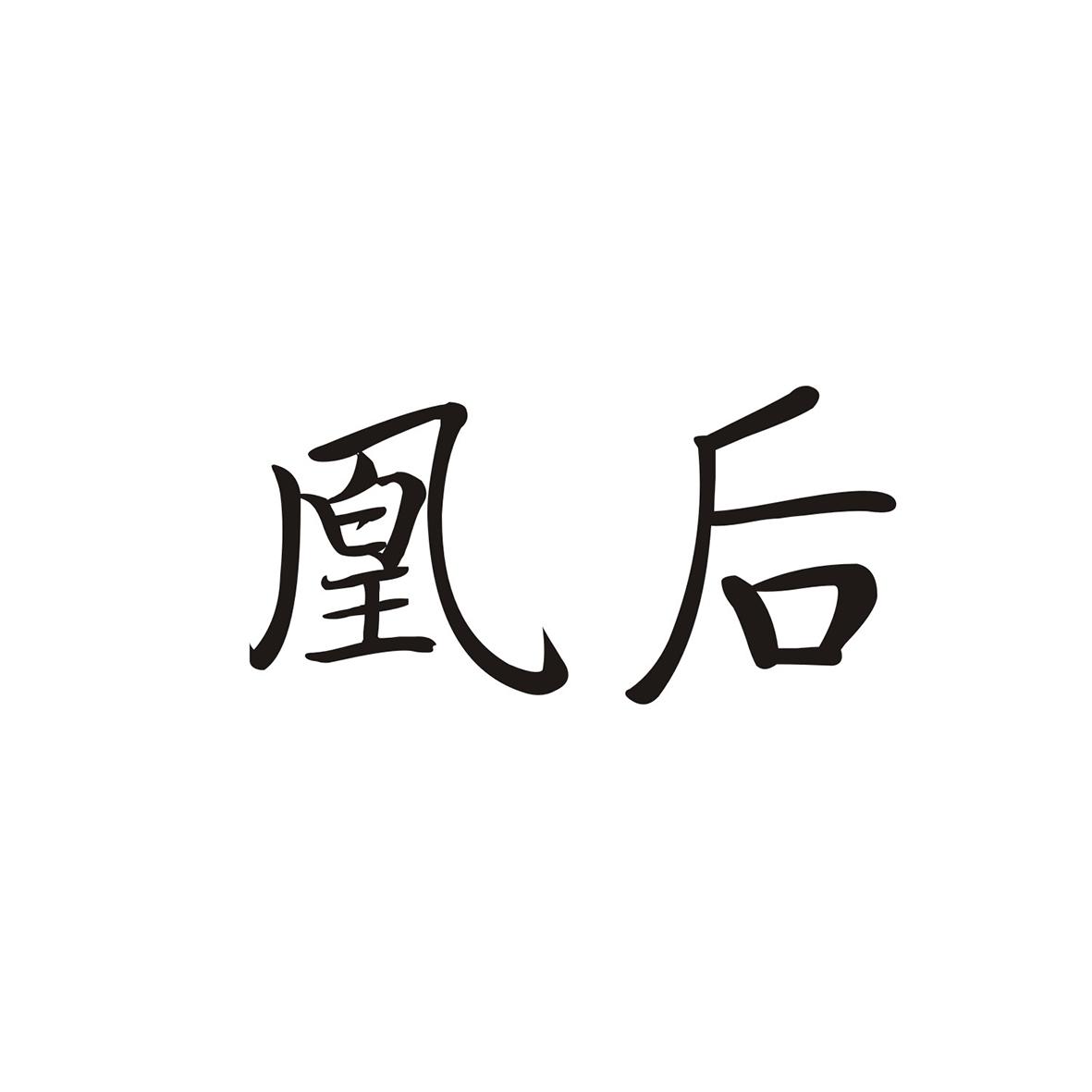 凰后