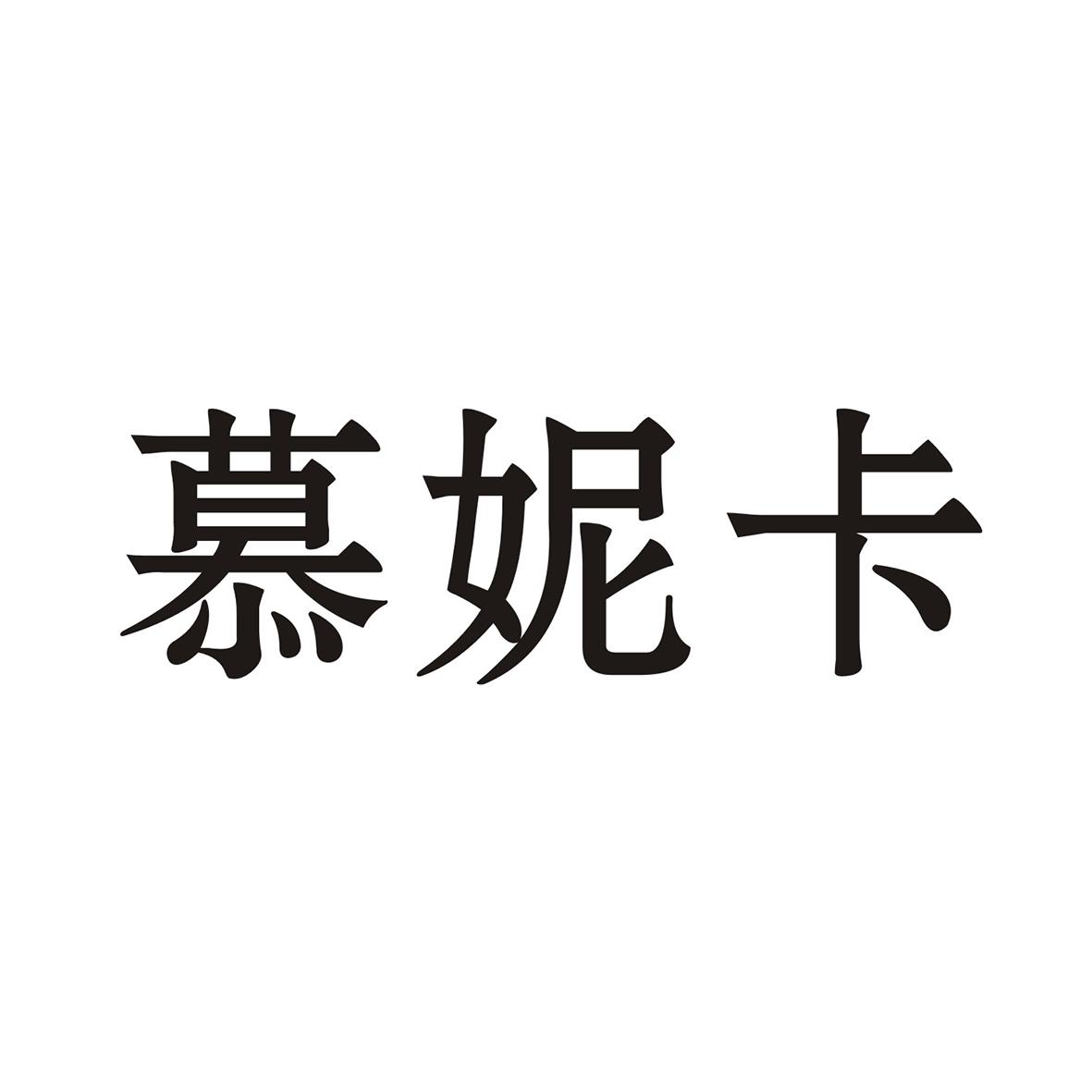 慕妮卡
