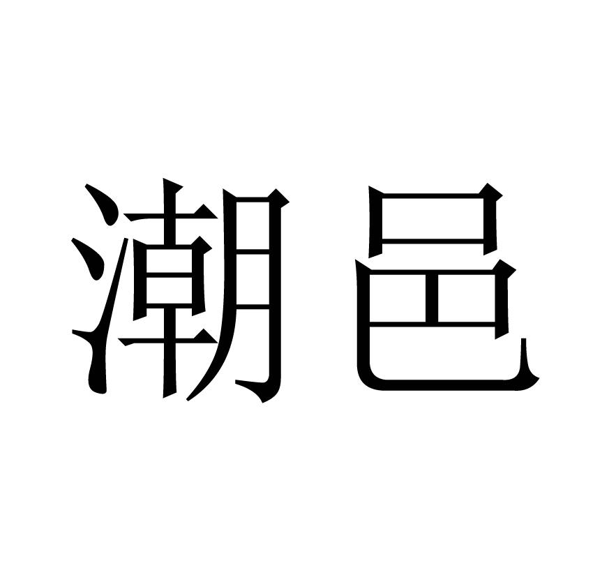 潮邑