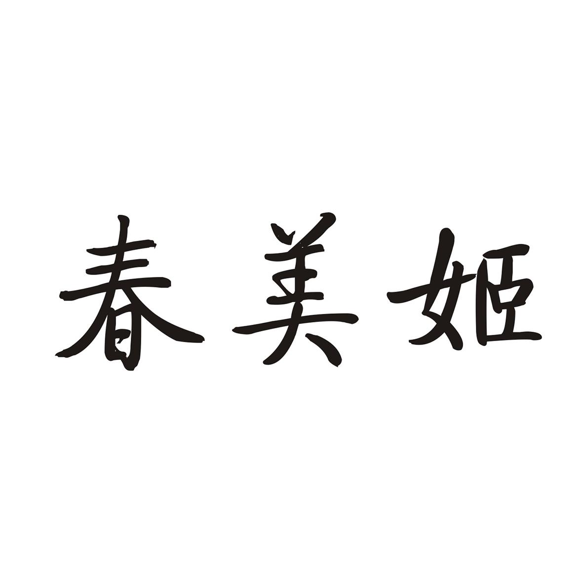 春美姬