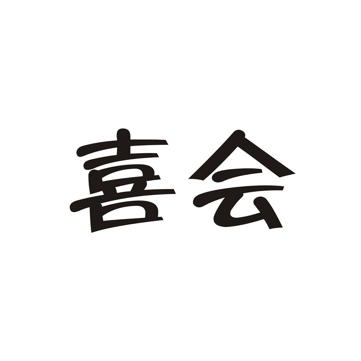 喜会