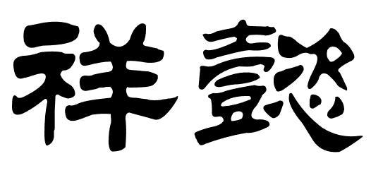 祥懿