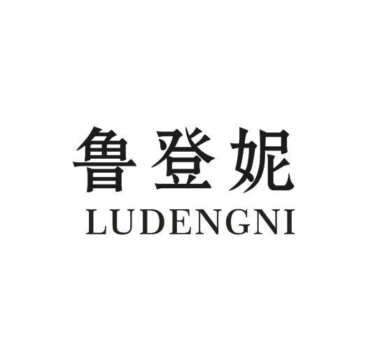 鲁登妮