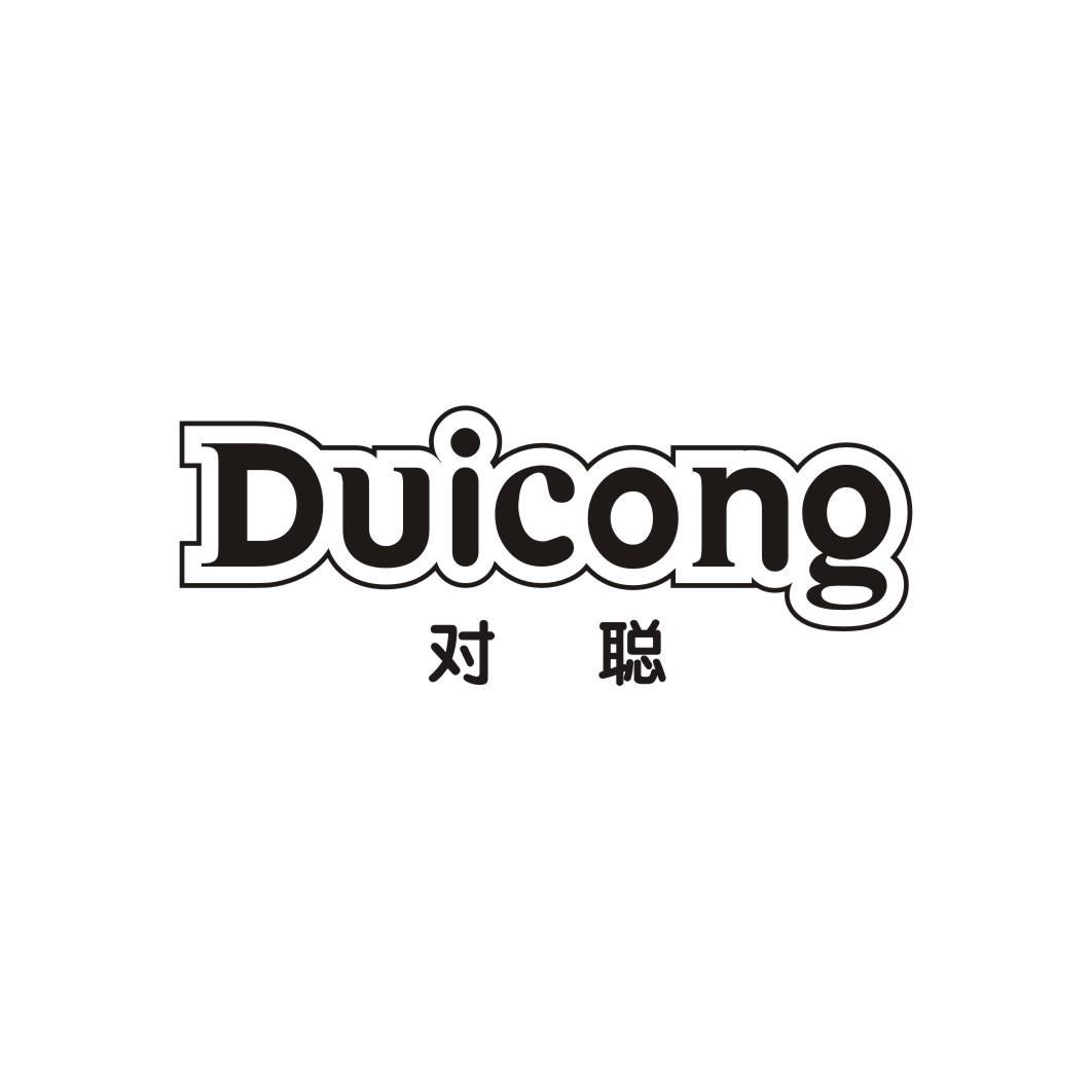 对聪