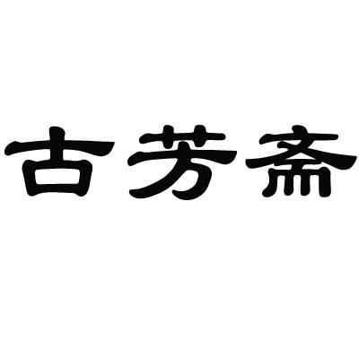 古芳斋