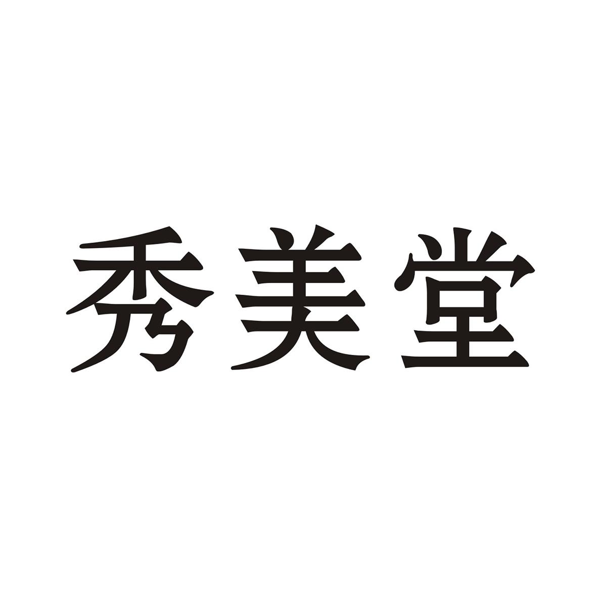 秀美堂