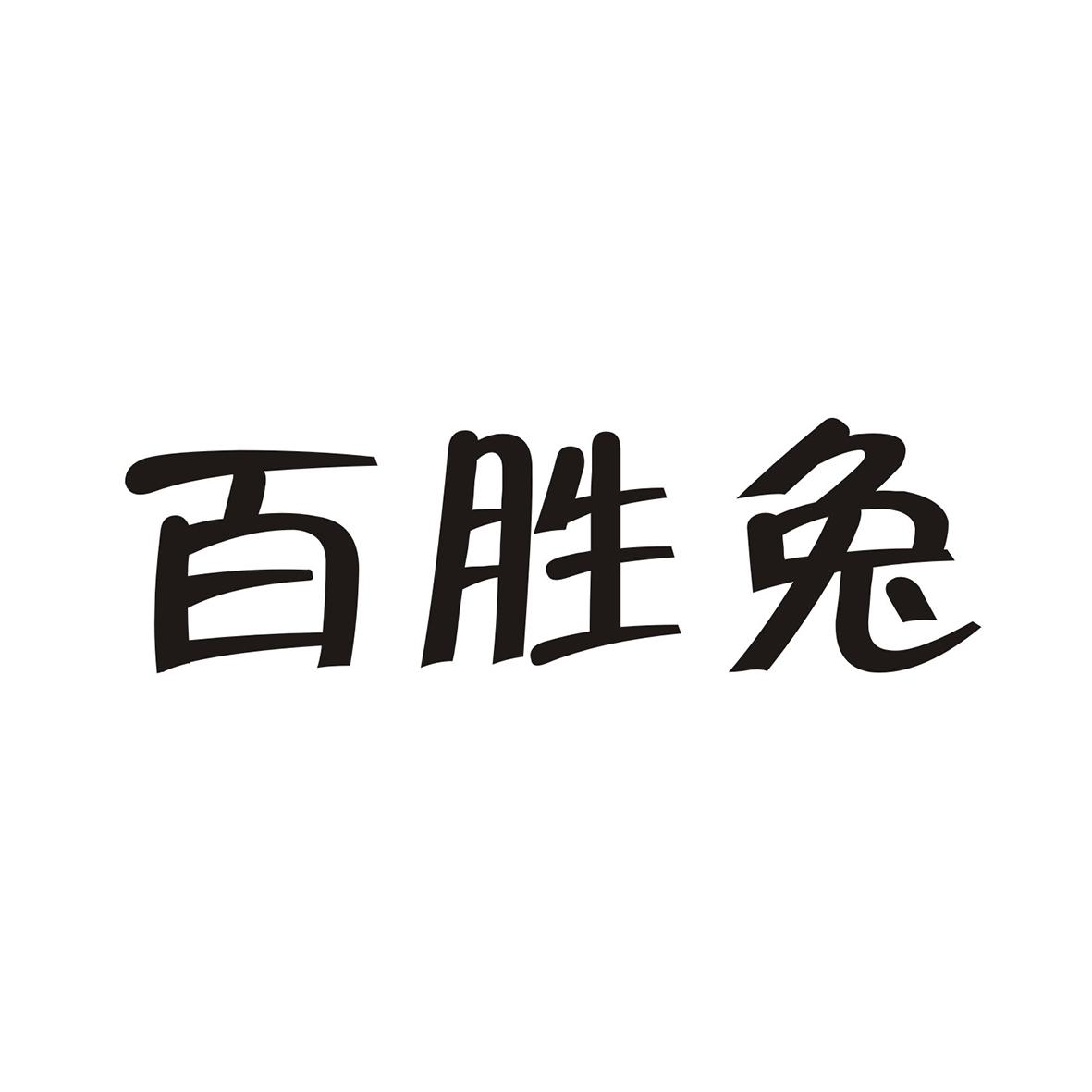 百胜兔