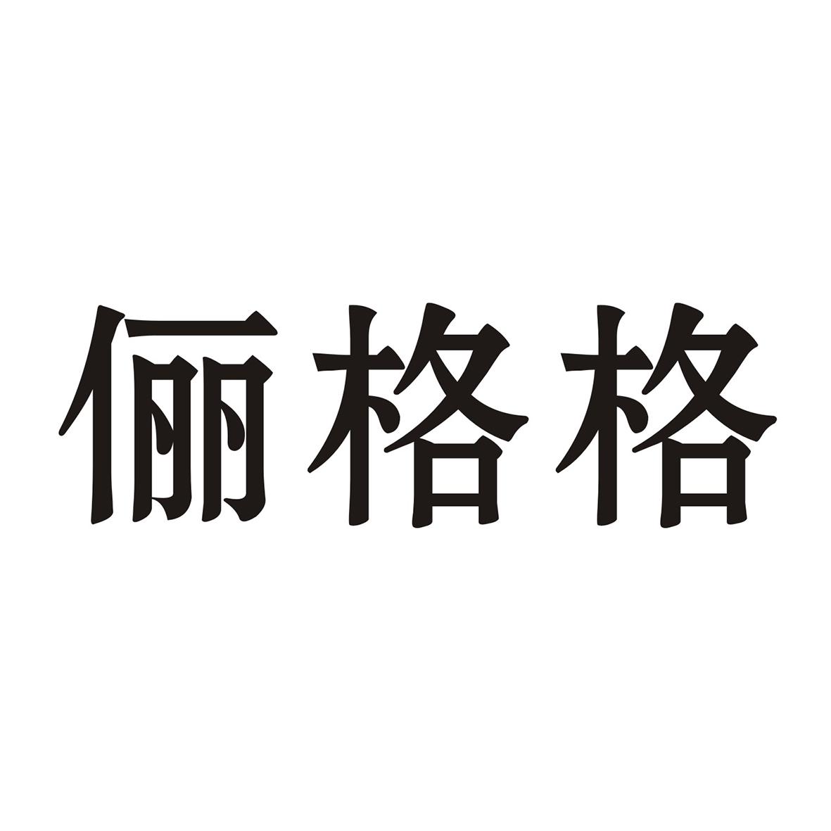 俪格格