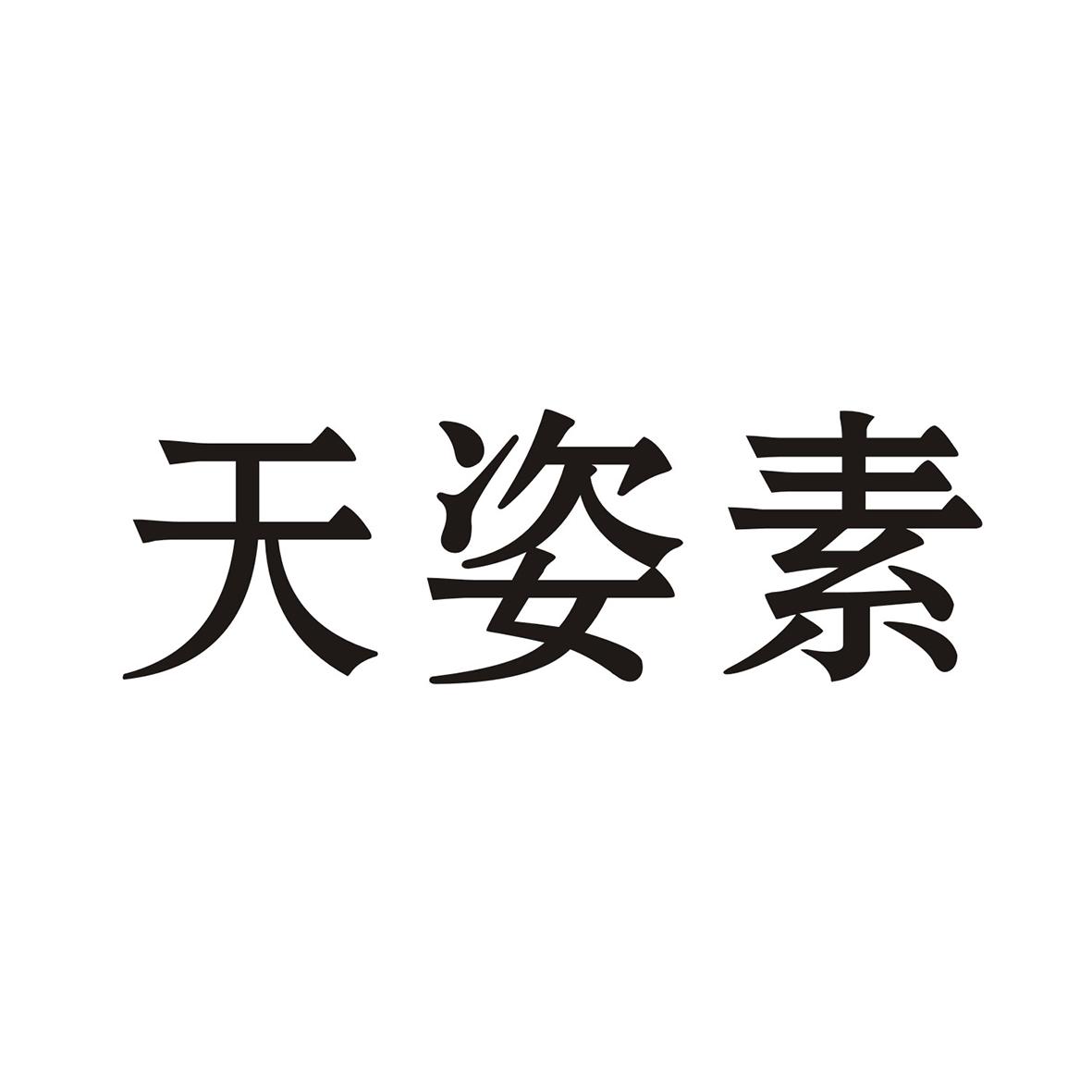 天姿素
