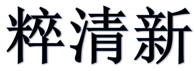 粹清新