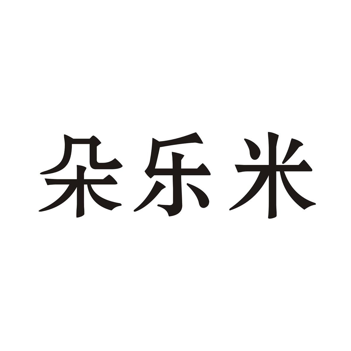 朵乐米