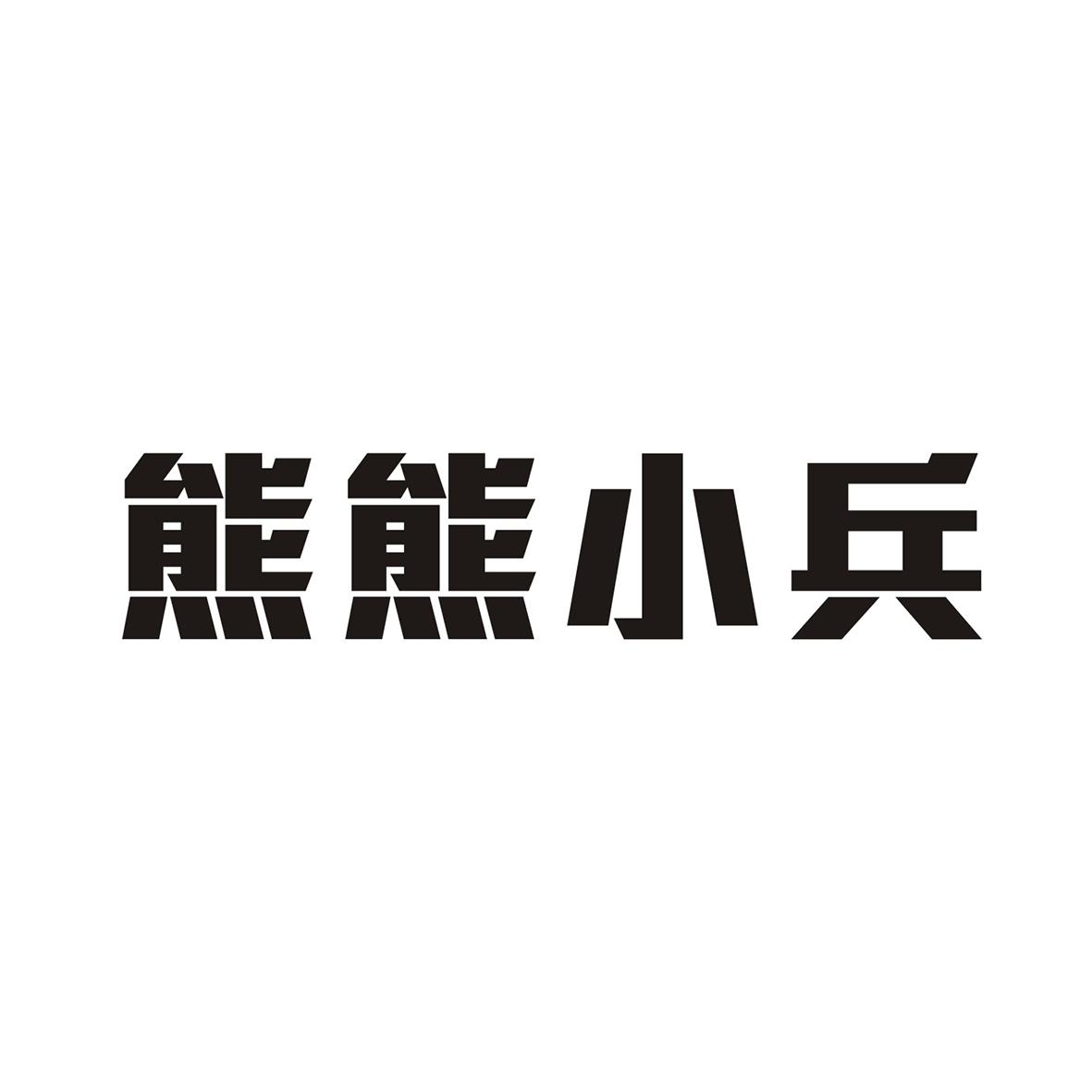 熊熊小兵
