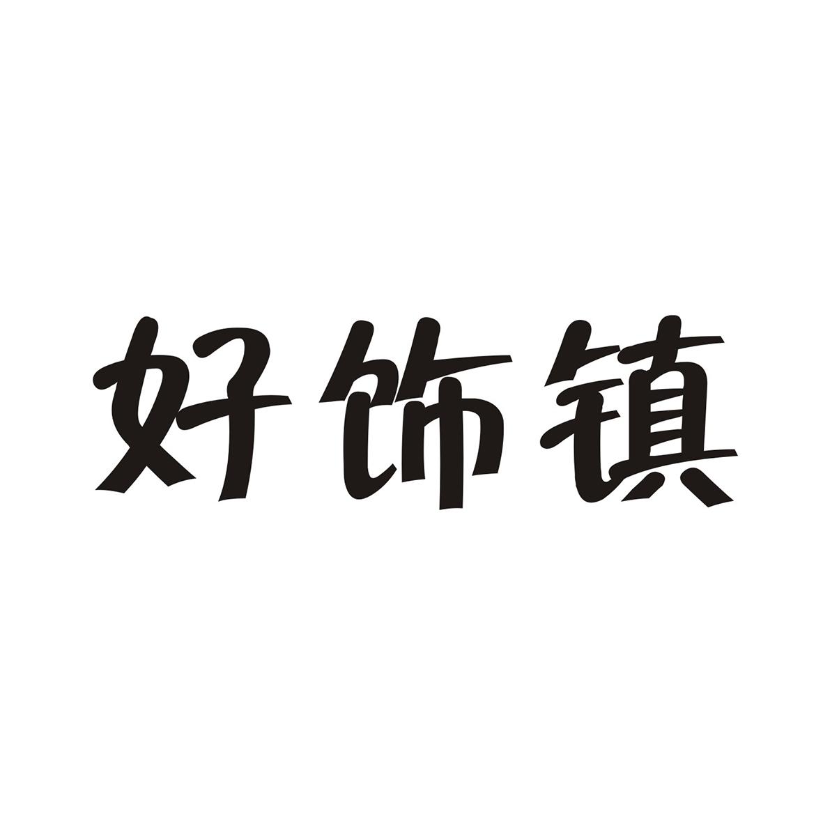 好饰镇