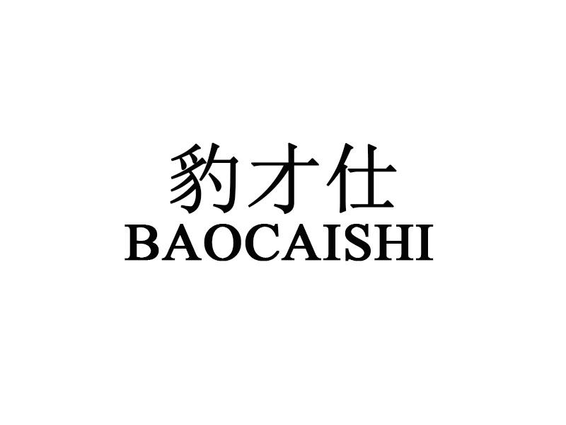 豹才仕