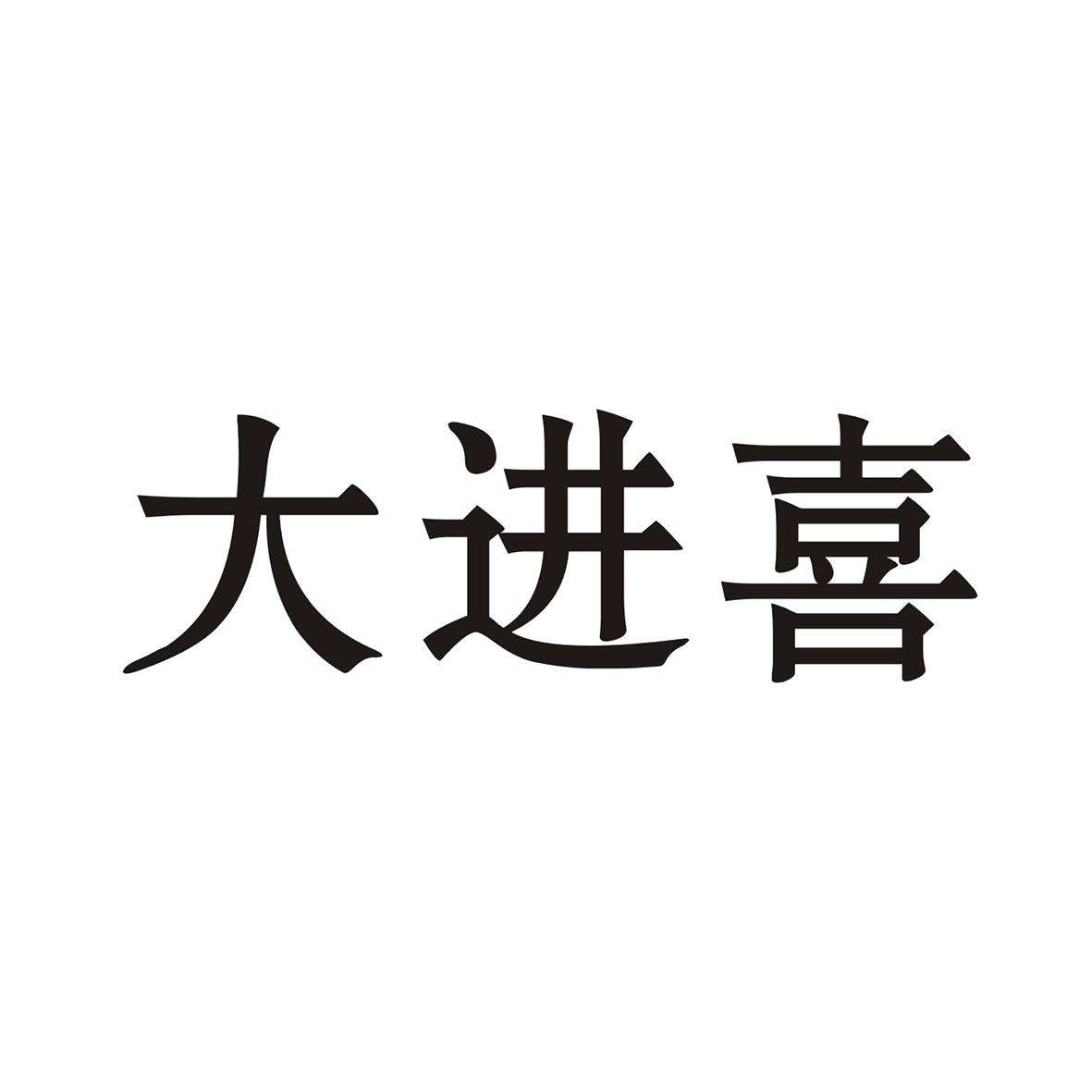 大进喜