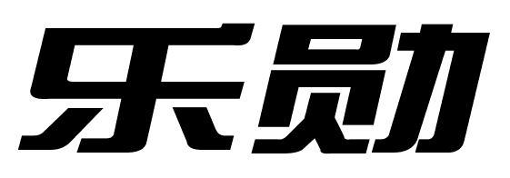 乐勋