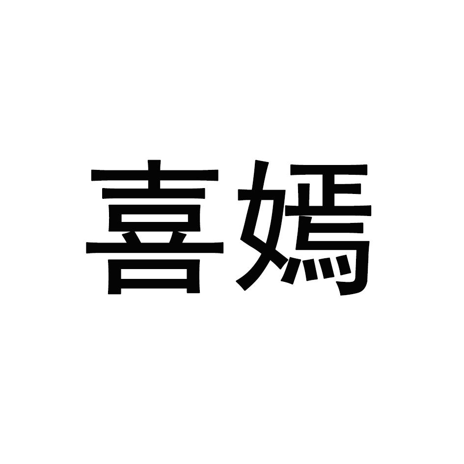 喜嫣