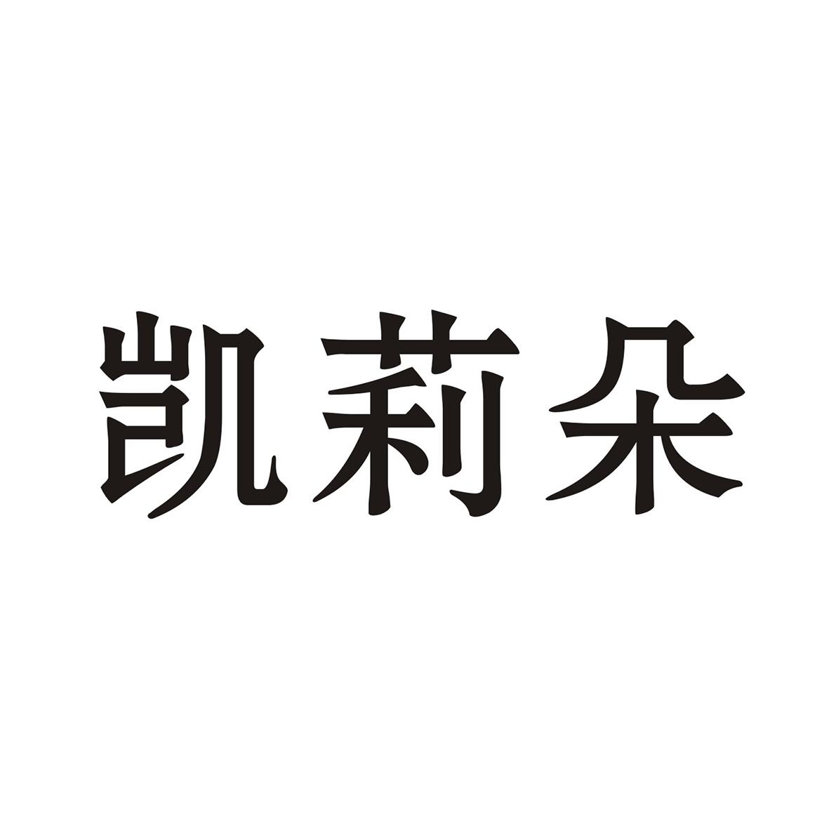 凯莉朵