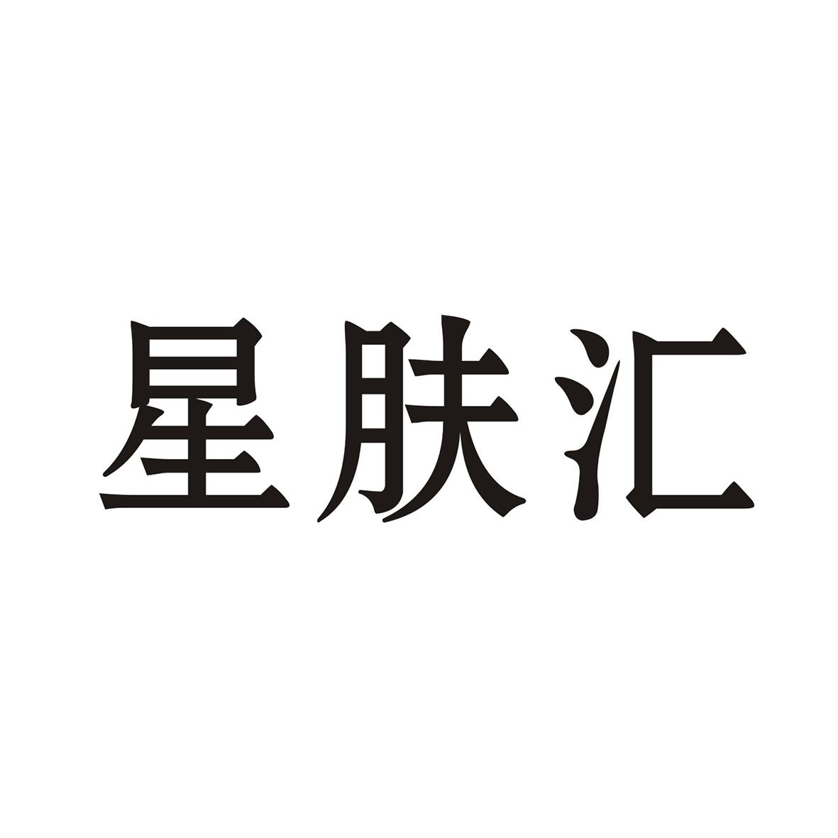 星肤汇