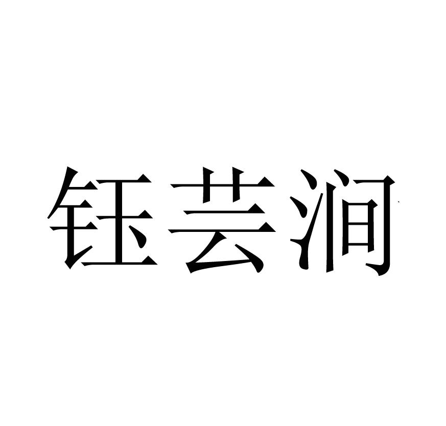 钰芸涧