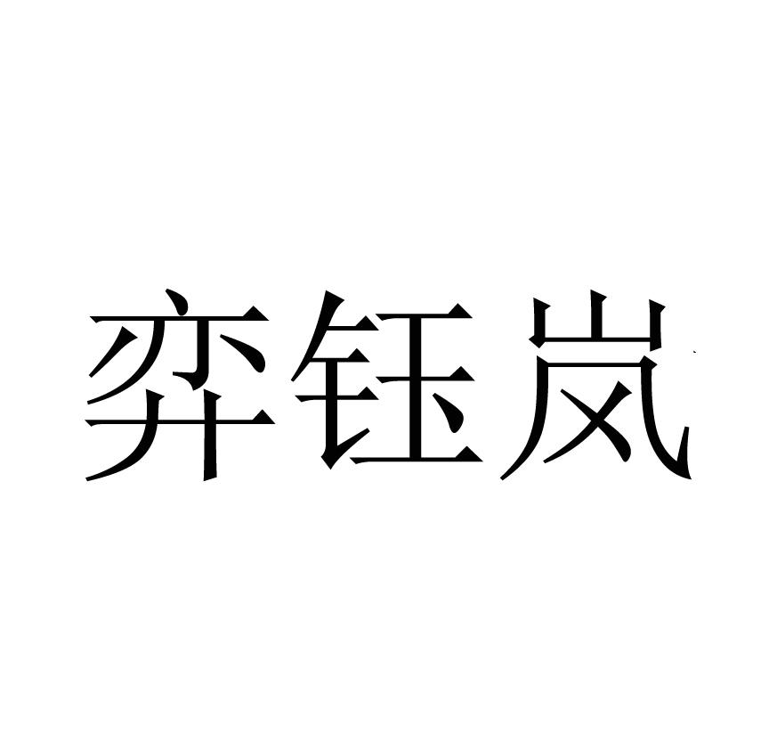 弈钰岚