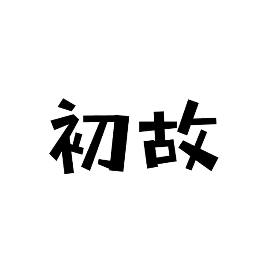 初故