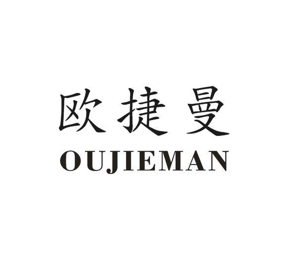 欧捷曼
