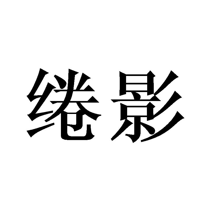 绻影