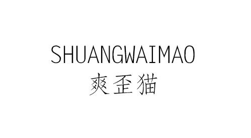 爽歪猫