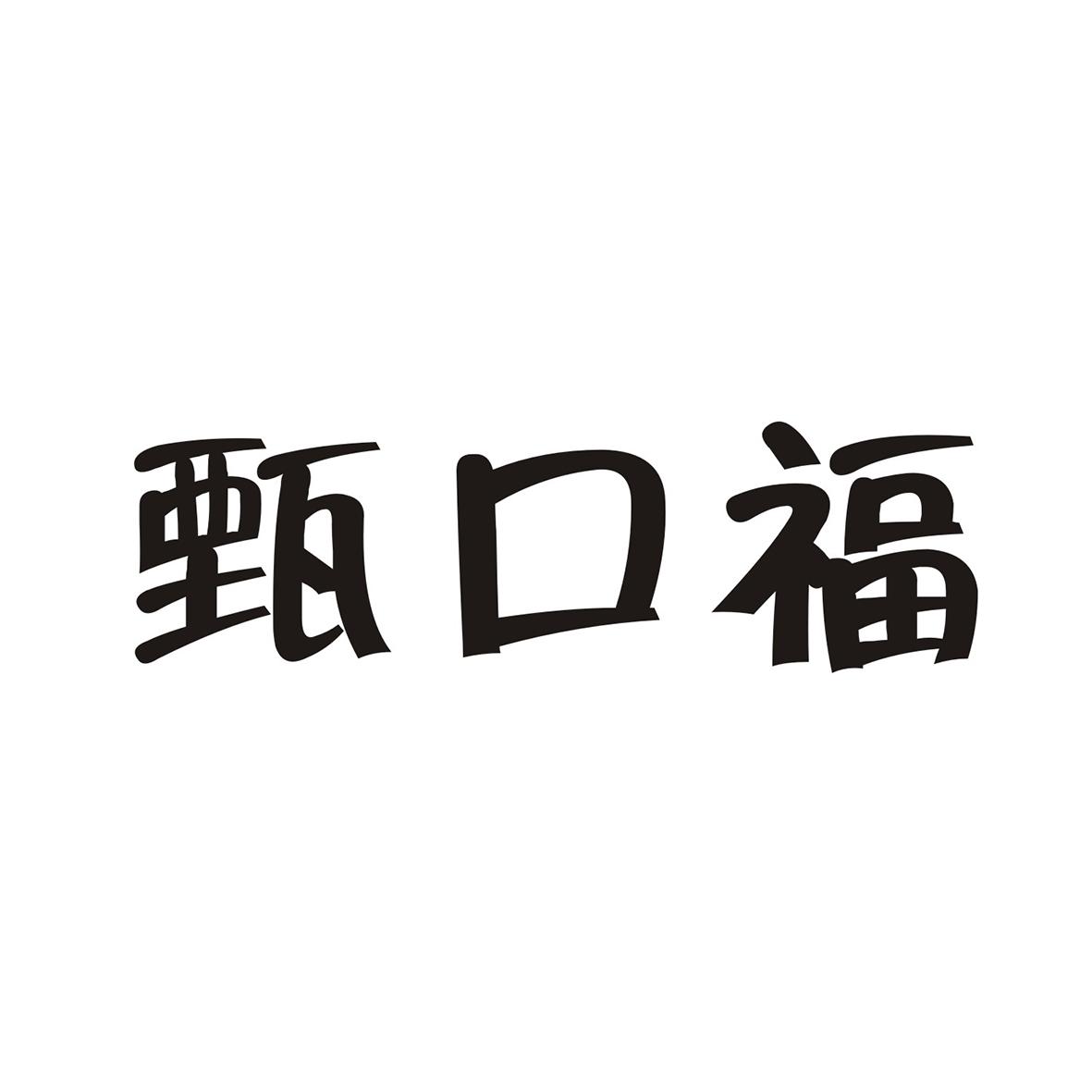 甄口福