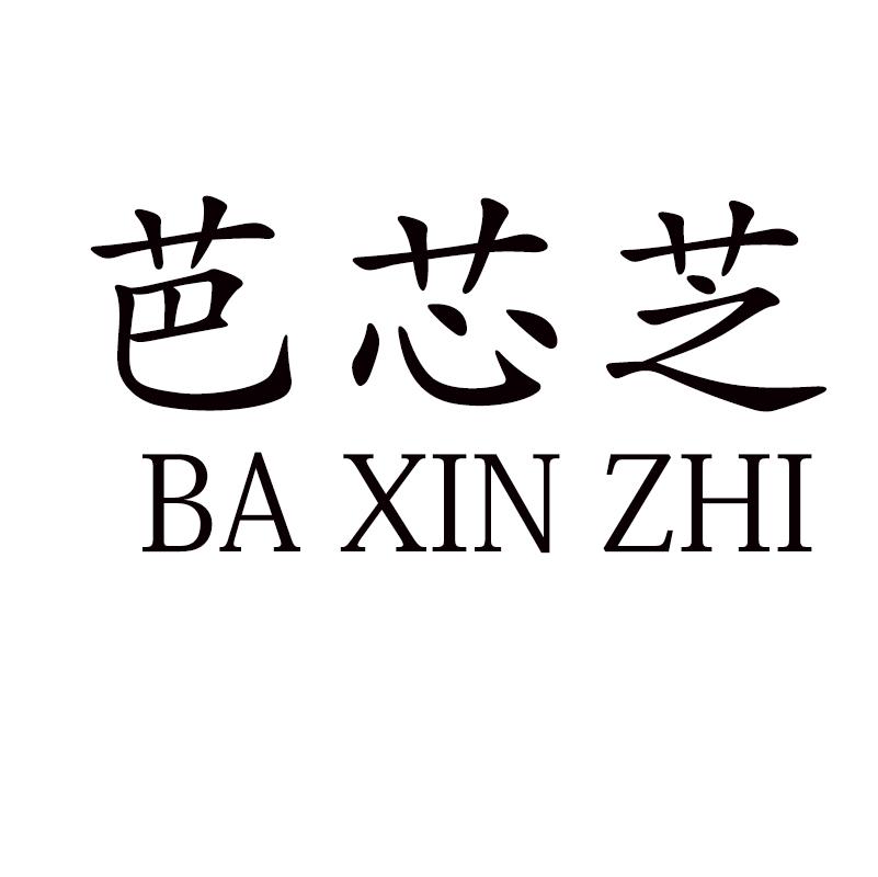 芭芯芝