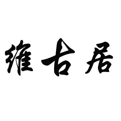 维古居