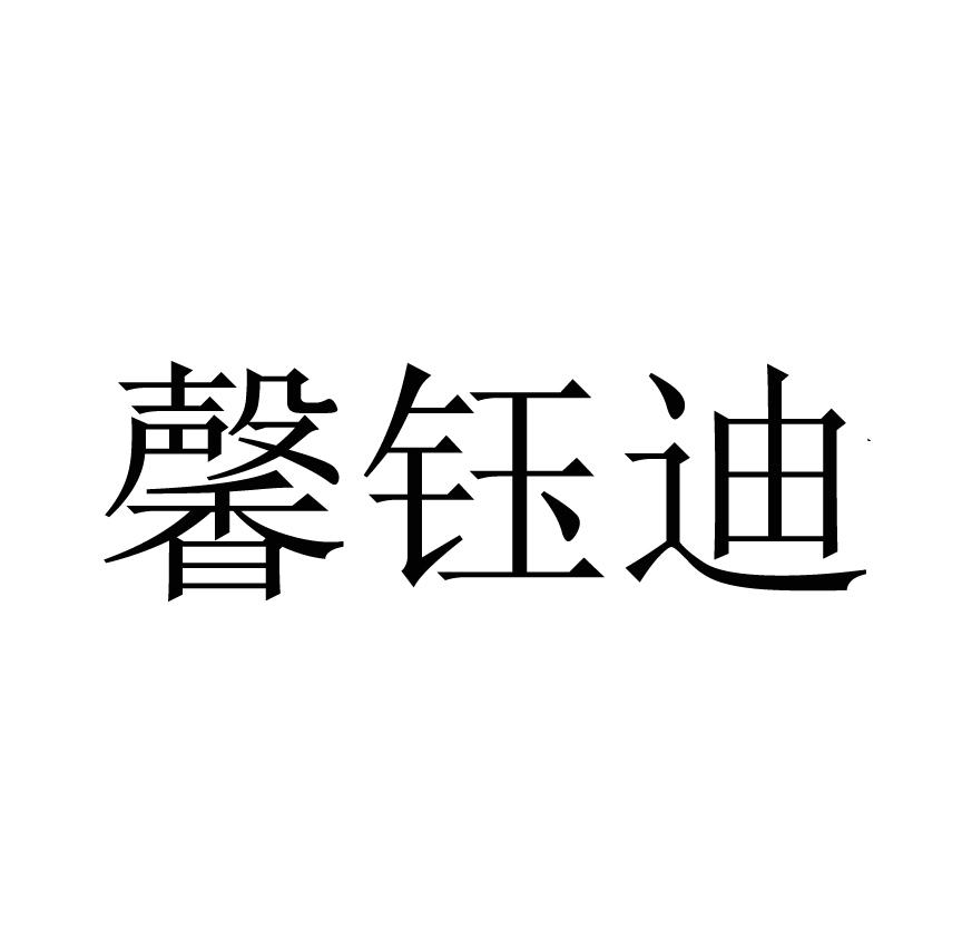 馨钰迪