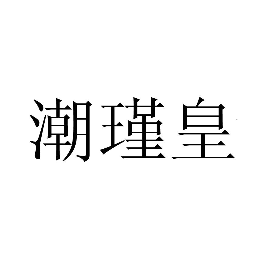 潮瑾皇