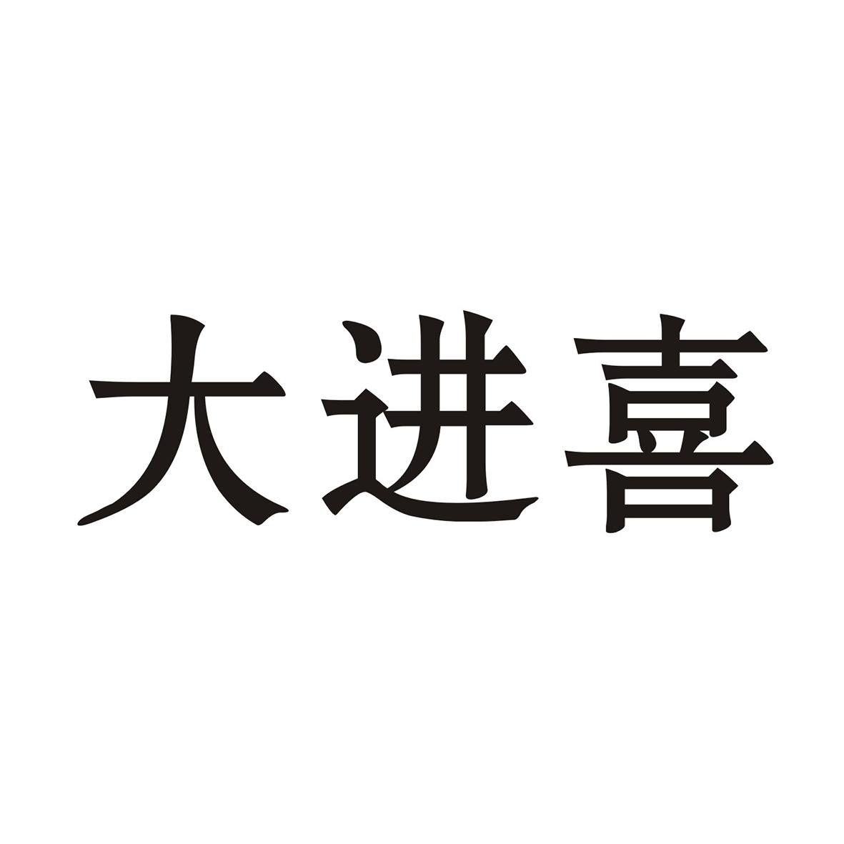 大进喜