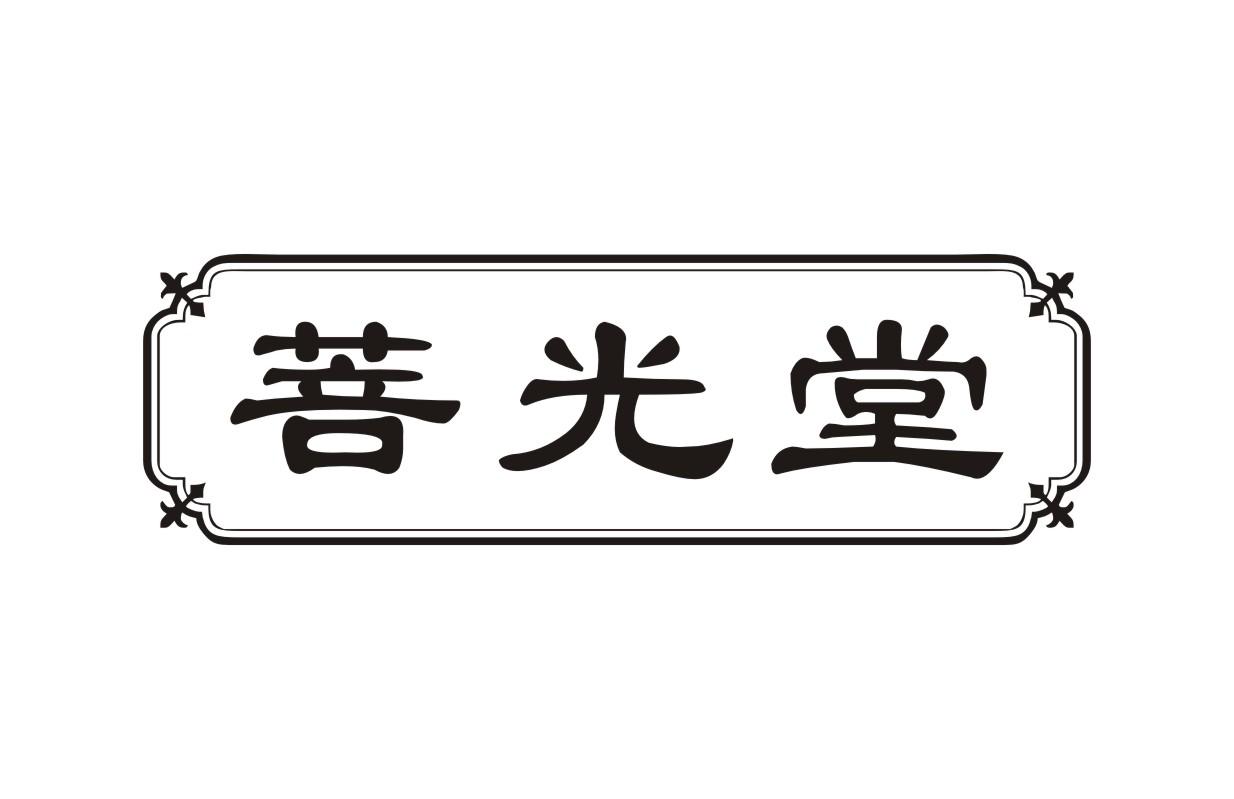 菩光堂
