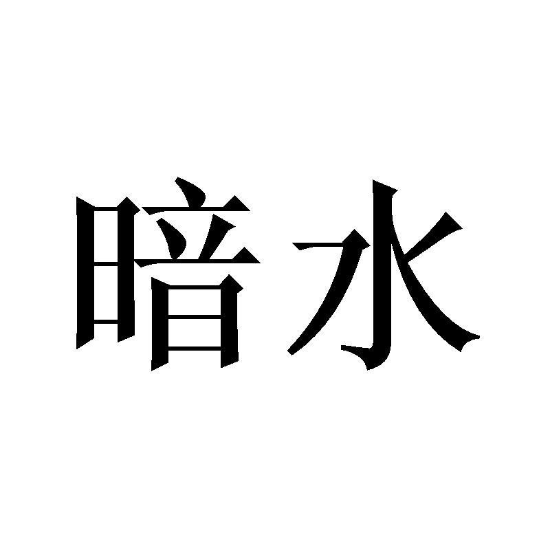 暗水