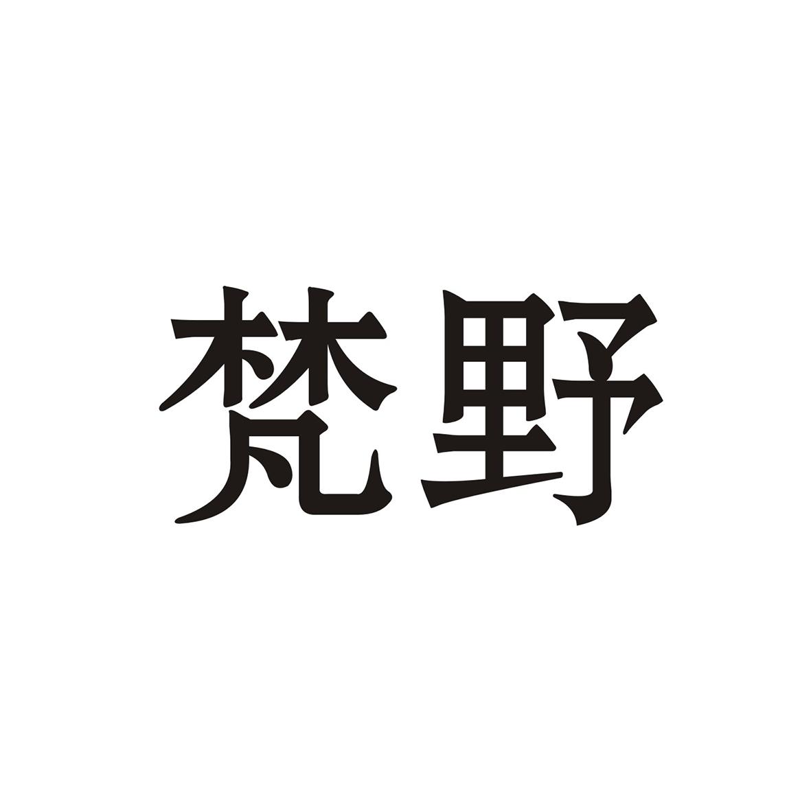 梵野