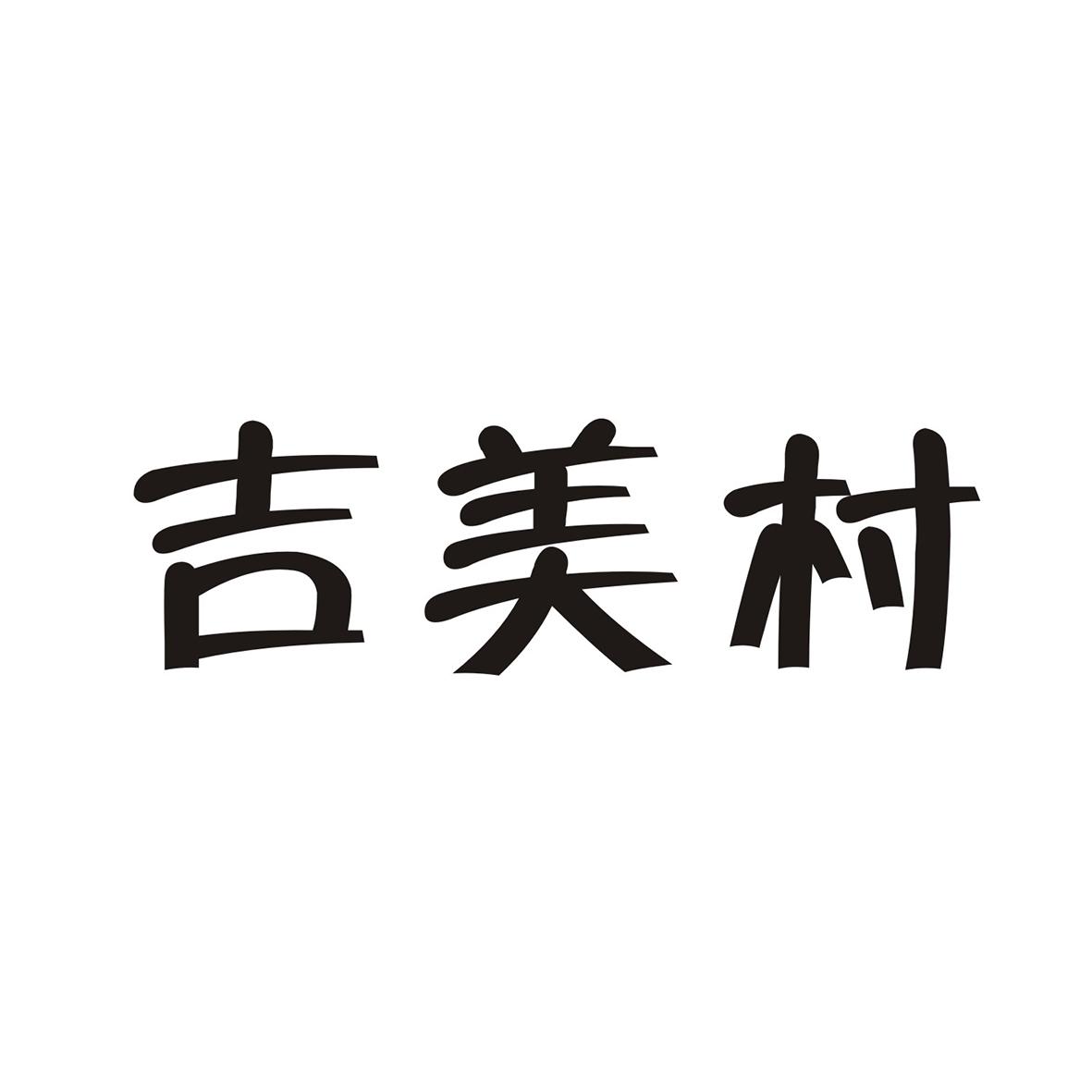 吉美村