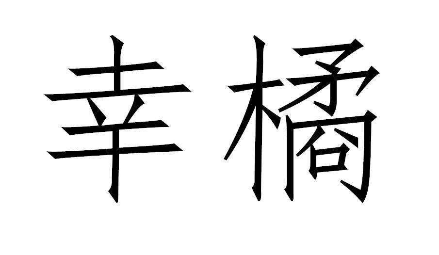 幸橘