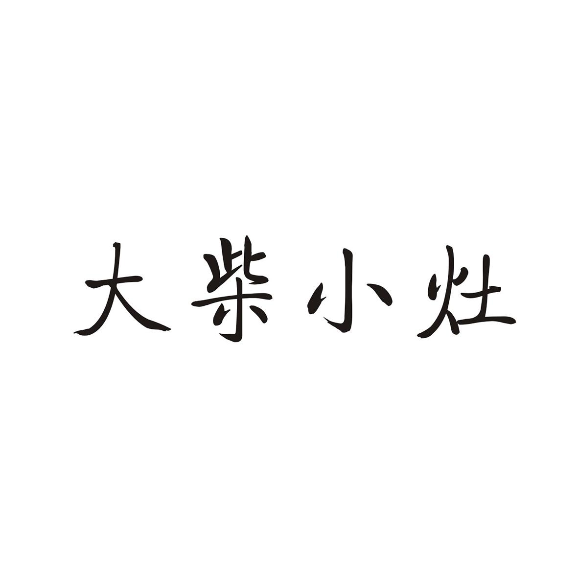 大柴小灶
