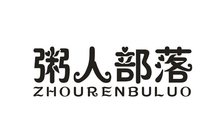 粥人部落