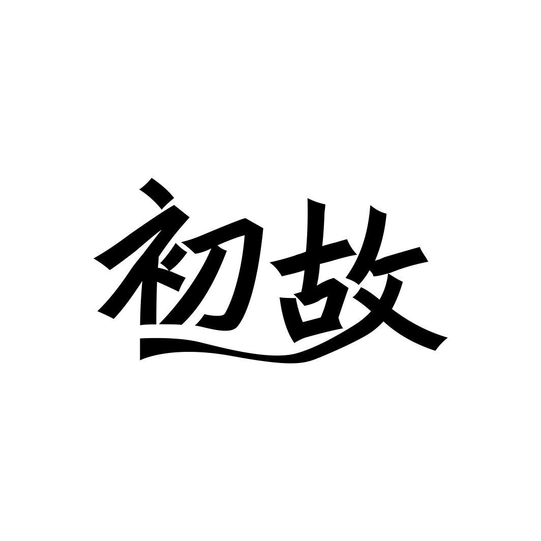 初故