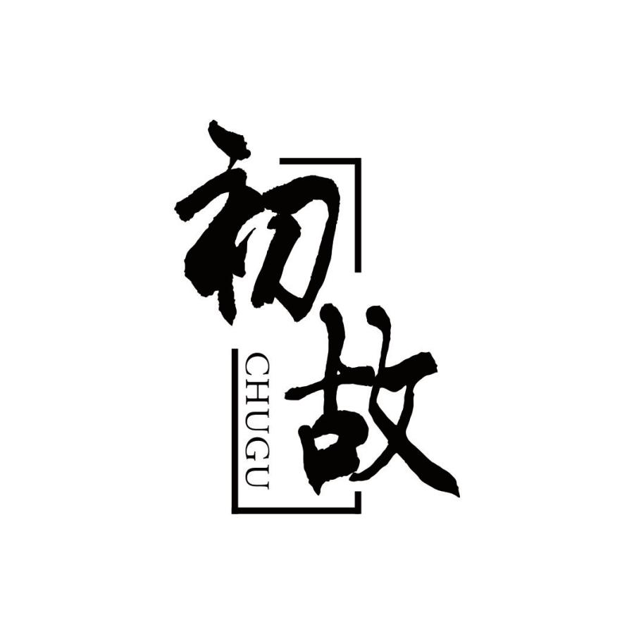 初故CHUGU