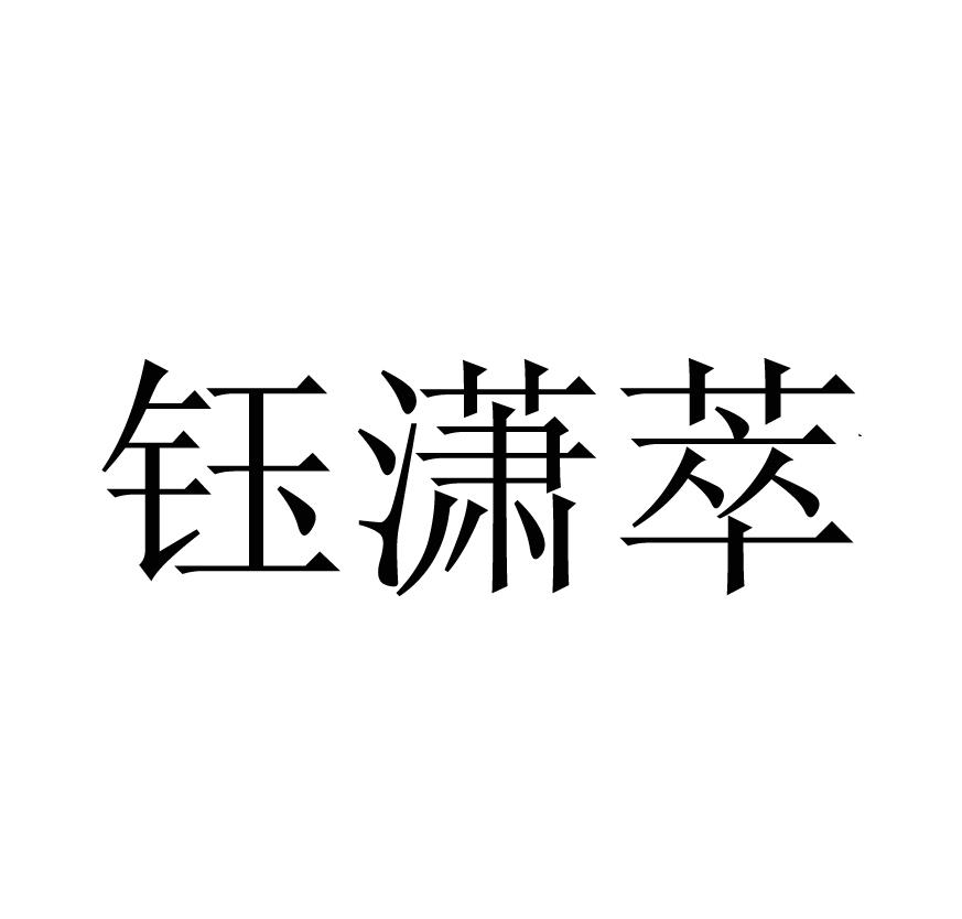 钰潇萃