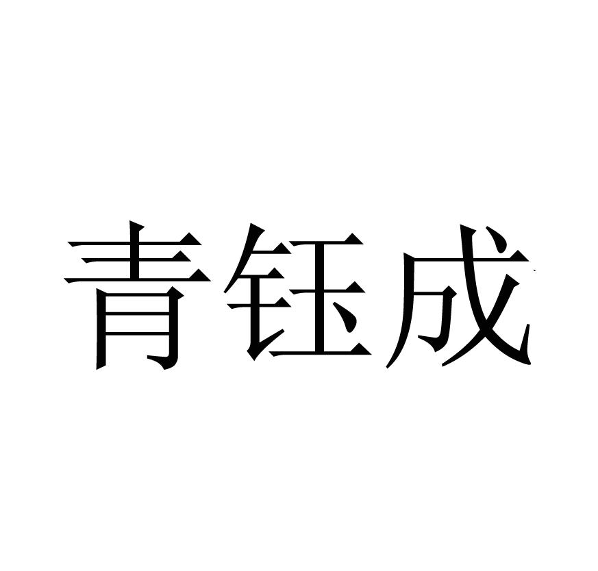 青钰成