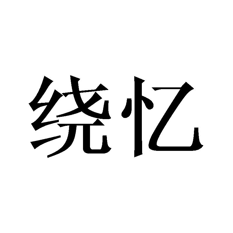 绕忆